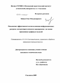 Зайцев, Олег Владимирович. Повышение эффективности использования информационных ресурсов электроэнергетического предприятия на основе применения графовых моделей: дис. кандидат технических наук: 05.13.01 - Системный анализ, управление и обработка информации (по отраслям). Смоленск. 2009. 245 с.