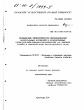 Федосеева, Оксана Ивановна. Повышение эффективности использования капитальных вложений в коллективных сельскохозяйственных предприятиях: На примере хозяйств северной зоны Краснодарского края: дис. кандидат экономических наук: 08.00.05 - Экономика и управление народным хозяйством: теория управления экономическими системами; макроэкономика; экономика, организация и управление предприятиями, отраслями, комплексами; управление инновациями; региональная экономика; логистика; экономика труда. Краснодар. 2000. 122 с.