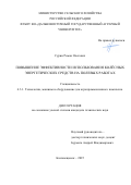 Сурин Роман Олегович. Повышение эффективности использования колёсных энергетических средств на полевых работах: дис. кандидат наук: 00.00.00 - Другие cпециальности. ФГБОУ ВО «Дальневосточный государственный аграрный университет». 2025. 199 с.