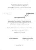 Савсюк, Марина Викторовна. Повышение эффективности использования лесотранспортных машин при движении по снежному покрову в условиях лесосеки: на примере Свердловской области: дис. кандидат технических наук: 05.21.01 - Технология и машины лесозаготовок и лесного хозяйства. Екатеринбург. 2008. 149 с.