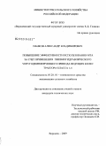 Панков, Александр Владимирович. Повышение эффективности использования машинно-тракторного агрегата за счет применения пневмогидравлического упругодемпфирующего привода ведущих колес трактора класса 1,4: дис. кандидат технических наук: 05.20.01 - Технологии и средства механизации сельского хозяйства. Воронеж. 2009. 149 с.