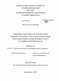 Митрохина, Олеся Павловна. Повышение эффективности использования машинно-тракторных агрегатов на предпосевной подготовке почвы и посеве зерновых культур в условиях Амурской области: дис. кандидат технических наук: 05.20.01 - Технологии и средства механизации сельского хозяйства. Благовещенск. 2009. 150 с.