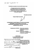Тырнов, Юрий Алексеевич. Повышение эффективности использования машинно-тракторных агрегатов совершенствованием систем контроля режимов их работы: дис. доктор технических наук: 05.20.01 - Технологии и средства механизации сельского хозяйства. Тамбов. 2001. 326 с.