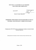 Зверева, Эльвира Рафиковна. Повышение эффективности использования мазутов на тепловых электрических станциях и котельных: дис. доктор технических наук: 05.14.14 - Тепловые электрические станции, их энергетические системы и агрегаты. Казань. 2013. 338 с.