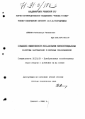 Авезов, Раббанакул Рахманович. Повышение эффективности использования низкопотенциальных солнечных нагревателей в системах теплоснабжения: дис. доктор технических наук: 05.14.08 - Энергоустановки на основе возобновляемых видов энергии. Ташкент. 1990. 447 с.