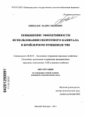 Николаев, Вадим Иванович. Повышение эффективности использования оборотного капитала в бройлерном птицеводстве: дис. кандидат экономических наук: 08.00.05 - Экономика и управление народным хозяйством: теория управления экономическими системами; макроэкономика; экономика, организация и управление предприятиями, отраслями, комплексами; управление инновациями; региональная экономика; логистика; экономика труда. Нижний Новгород. 2011. 184 с.