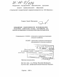 Старцев, Сергей Викторович. Повышение эффективности использования пахотных агрегатов путем улучшения их эксплуатационно-технологических параметров: дис. доктор технических наук: 05.20.01 - Технологии и средства механизации сельского хозяйства. Саратов. 2004. 435 с.