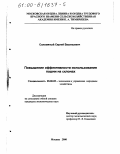 Соломяный, Сергей Васильевич. Повышение эффективности использования пашни на склонах: дис. кандидат экономических наук: 08.00.05 - Экономика и управление народным хозяйством: теория управления экономическими системами; макроэкономика; экономика, организация и управление предприятиями, отраслями, комплексами; управление инновациями; региональная экономика; логистика; экономика труда. Москва. 2000. 203 с.