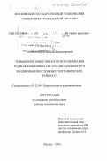 Соломенцев, Виктор Владимирович. Повышение эффективности использования радиолокационных систем дистанционного зондирования в сложных географических районах: дис. доктор технических наук: 05.12.04 - Радиотехника, в том числе системы и устройства телевидения. Москва. 1998. 337 с.