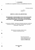 Цирюта, Елена Владимировна. Повышение эффективности использования рыночных инструментов в управлении некоммерческими санаторно-курортными организациями: дис. кандидат экономических наук: 08.00.05 - Экономика и управление народным хозяйством: теория управления экономическими системами; макроэкономика; экономика, организация и управление предприятиями, отраслями, комплексами; управление инновациями; региональная экономика; логистика; экономика труда. Санкт-Петербург. 2006. 200 с.