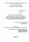 Павлов, Алексей Николаевич. Повышение эффективности использования сапропеля естественной влажности на удобрение путем улучшения качественных характеристик и конструкции шнекового нагнетателя: дис. кандидат технических наук: 05.20.01 - Технологии и средства механизации сельского хозяйства. Великие Луки. 1998. 121 с.
