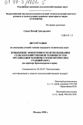 Савин, Иосиф Григорьевич. Повышение эффективности использования сельскохозяйственной техники путем организации машинно-технологических станций (МТС) (на примере Краснодарского края): дис. доктор технических наук: 00.00.00 - Другие cпециальности. Москва. 1998. 130 с.