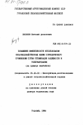 Лисунов, Евгений Алексеевич. Повышение эффективности использования сельскохозяйственных машин периодического применения путем оптимизации надежности и резервирования: на примере комбайнов: дис. доктор технических наук: 05.20.03 - Технологии и средства технического обслуживания в сельском хозяйстве. Горький. 1986. 460 с.