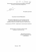 Грузинов, Алексей Иванович. Повышение эффективности использования системы строительно-дорожная машина - автотранспорт на линейных объектах в условиях городского строительства: дис. кандидат технических наук: 05.05.04 - Дорожные, строительные и подъемно-транспортные машины. Москва. 1998. 178 с.