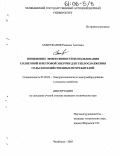 Ахметжанов, Радмиль Азатович. Повышение эффективности использования солнечной и ветровой энергии для теплоснабжения сельскохозяйственных потребителей: дис. кандидат технических наук: 05.20.02 - Электротехнологии и электрооборудование в сельском хозяйстве. Челябинск. 2005. 186 с.