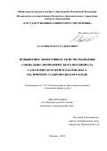 Агасиев Марат Гудретович. Повышение эффективности использования социально-экономического потенциала санаторно-курортного комплекса (на примере Ставропольского края): дис. кандидат наук: 00.00.00 - Другие cпециальности. ФГБОУ ВО «Государственный университет управления». 2025. 193 с.