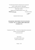 Аверьянова, Инна Олеговна. ПОВЫШЕНИЕ ЭФФЕКТИВНОСТИ ИСПОЛЬЗОВАНИЯ СТАНКОВ С ЧПУ В УСЛОВИЯХ ДИВЕРСИФИКАЦИИ ПРОИЗВОДСТВА: дис. доктор технических наук: 05.02.07 - Автоматизация в машиностроении. Москва. 2013. 359 с.