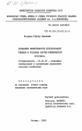 Мохамед, Тайсир Камнакиш. Повышение эффективности использования техники в условиях научно-технического прогресса: дис. кандидат экономических наук: 08.00.22 - Экономика, планирование и организация управления сельским хозяйством. Москва. 1985. 188 с.