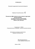 Трофимова, Татьяна Евгеньевна. Повышение эффективности использования территории жилой застройки: На примере развития и реконструкции несносимой 5-этажной жилой застройки 1950-60-х годов г. Москвы: дис. кандидат технических наук: 18.00.04 - Градостроительство, планировка сельскохозяйственных населенных пунктов. Москва. 2005. 248 с.