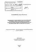 Четошникова, Лариса Михайловна. Повышение эффективности использования топливно-энергетических ресурсов на сельскохозяйственных предприятиях путем оптимизации энергетических потоков: дис. доктор технических наук: 05.20.02 - Электротехнологии и электрооборудование в сельском хозяйстве. Барнаул. 2005. 245 с.