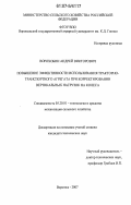 Ворохобин, Андрей Викторович. Повышение эффективности использования тракторно-транспортного агрегата при корректировании вертикальных нагрузок на колеса: дис. кандидат технических наук: 05.20.01 - Технологии и средства механизации сельского хозяйства. Воронеж. 2007. 177 с.