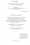 Кутьков, Алексей Юрьевич. Повышение эффективности использования тракторно-транспортного агрегата в режиме торможения за счет применения упругодемпфирующего привода ведущих колес трактора класса 1,4: дис. кандидат технических наук: 05.20.01 - Технологии и средства механизации сельского хозяйства. Воронеж. 2011. 134 с.