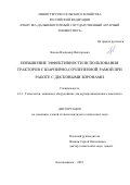 Леонов Владимир Викторович. Повышение эффективности использования тракторов с шарнирно-сочлененной рамой при работе с дисковыми боронами: дис. кандидат наук: 00.00.00 - Другие cпециальности. ФГБОУ ВО «Бурятский государственный университет». 2025. 166 с.
