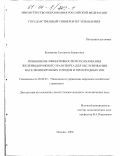 Беднякова, Елизавета Борисовна. Повышение эффективности использования железнодорожного транспорта для обслуживания населения крупных городов и пригородных зон: дис. кандидат экономических наук: 08.00.05 - Экономика и управление народным хозяйством: теория управления экономическими системами; макроэкономика; экономика, организация и управление предприятиями, отраслями, комплексами; управление инновациями; региональная экономика; логистика; экономика труда. Москва. 2000. 119 с.