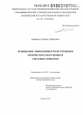 Ашрятов, Альберт Аббясович. Повышение эффективности источников оптического излучения и световых приборов: дис. кандидат наук: 05.09.07 - Светотехника. Саранск. 2015. 448 с.