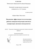 Абдреев, Марат Масхутович. Повышение эффективности изготовления рабочих поверхностей роторов винтовых компрессоров дисковым инструментом: дис. кандидат технических наук: 05.03.01 - Технологии и оборудование механической и физико-технической обработки. Казань. 2005. 180 с.