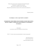 Разницын Александр Вячеславович. Повышение эффективности изучения карбонатных пород нефтегазовых залежей методом ядерного магнитного резонанса: дис. кандидат наук: 25.00.12 - Геология, поиски и разведка горючих ископаемых. ФГАОУ ВО «Пермский национальный исследовательский политехнический университет». 2021. 129 с.