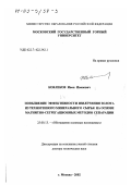 Ковлеков, Иван Иванович. Повышение эффективности извлечения золота из техногенного минерального сырья на основе магнитно-сегрегационных методов сепарации: дис. доктор технических наук: 25.00.13 - Обогащение полезных ископаемых. Москва. 2002. 400 с.