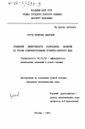 Котов, Вячеслав Иванович. Повышение эффективности капитальных вложений на основе совершенствования проектно-сметного дела: дис. кандидат экономических наук: 08.00.08 - Эффективность капитальных вложений и новой техники. Москва. 1984. 179 с.