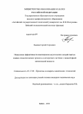 Хмелев, Сергей Сергеевич. Повышение эффективности кавитационно-акустических воздействий на химико-технологические процессы в аппаратных системах с жидкой фазой значительной вязкости: дис. кандидат технических наук: 05.17.08 - Процессы и аппараты химической технологии. Бийск. 2011. 156 с.