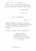 Егорова, Зинаида Ивановна. Повышение эффективности комбинированного протягивания (прошивания) и редуцирования цилиндрических поверхностей на основе совершенствования характеристик способа воздействия: дис. кандидат технических наук: 05.02.08 - Технология машиностроения. Москва. 2002. 354 с.
