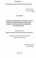 Хэ Чанчунь. Повышение эффективности комплекса ГИС при изучении сложнопостроенных коллекторов Шэнлиского нефтегазового месторождения: Восточный Китай: дис. кандидат геолого-минералогических наук: 25.00.10 - Геофизика, геофизические методы поисков полезных ископаемых. Москва. 2007. 118 с.