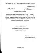 Татаршао, Фатима Азретовна. Повышение эффективности комплексного лечения больных первичной открытоугольной глаукомой с нормализованным внутриглазным давлением путем применения синокаротидной блокады рихлокаином (клинико-эксперим: дис. кандидат медицинских наук: 14.00.08 - Глазные болезни. Санкт-Петербург. 2003. 163 с.