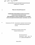 Моргунов, Дмитрий Валерьевич. Повышение эффективности конструкторско-технологической подготовки многономенклатурного производства на основе автоматизации проектирования станочных систем: дис. кандидат технических наук: 05.13.06 - Автоматизация и управление технологическими процессами и производствами (по отраслям). Москва. 2005. 124 с.