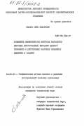 Скопов, Юрий Федорович. Повышение эффективности контроля разработки нефтяных месторождений методами ядерной геофизики в действующих насосных скважинах Башкирии и Татарии: дис. кандидат технических наук: 04.00.12 - Геофизические методы поисков и разведки месторождений полезных ископаемых. 0. 0. 141 с.