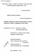 Шаповал, Александр Андреевич. Повышение эффективности контроля технологического процесса разведочного бурения в трещиноватых горных породах: дис. кандидат технических наук: 05.15.14 - Технология и техника геологоразведочных работ. Ивано-Франковск. 1984. 184 с.