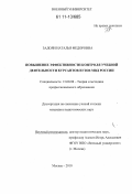 Задоян, Наталья Федоровна. Повышение эффективности контроля учебной деятельности курсантов вузов МВД России: дис. кандидат педагогических наук: 13.00.08 - Теория и методика профессионального образования. Москва. 2010. 254 с.
