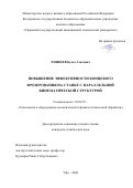 Еникеев Булат Азатович. Повышение эффективности концевого фрезерования на станке с параллельной кинематической структурой: дис. кандидат наук: 05.02.07 - Автоматизация в машиностроении. ФГБОУ ВО «Уфимский государственный авиационный технический университет». 2020. 144 с.