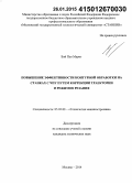 Вэй Пьо Маунг. Повышение эффективности контурной обработки на станках с ЧПУ путем коррекции траектории и режимов резания: дис. кандидат наук: 05.02.08 - Технология машиностроения. Москва. 2014. 163 с.
