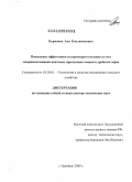 Курманов, Аяп Конлямжаевич. Повышение эффективности кормоприготовления за счет совершенствования винтовых прессующих машин и дробилок зерна: дис. доктор технических наук: 05.20.01 - Технологии и средства механизации сельского хозяйства. Оренбург. 2009. 343 с.