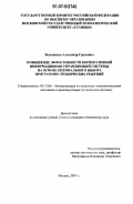 Большаков, Александр Сергеевич. Повышение эффективности корпоративной информационно-управляющей системы на основе оптимального выбора программно-технических решений: дис. кандидат технических наук: 05.13.06 - Автоматизация и управление технологическими процессами и производствами (по отраслям). Москва. 2007. 135 с.