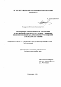 Бондаренко Вячеслав Александрович. Повышение эффективности крепления призабойной зоны пласта с целью снижения пескопроявлений (на примере месторождений Краснодарского края): дис. кандидат наук: 25.00.17 - Разработка и эксплуатация нефтяных и газовых месторождений. ФГБОУ ВО «Кубанский государственный технологический университет». 2015. 158 с.