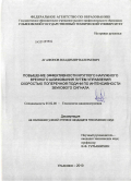 Агафонов, Владимир Валерьевич. Повышение эффективности круглого наружного врезного шлифования путём управления скоростью поперечной подачи по интенсивности звукового сигнала: дис. кандидат технических наук: 05.02.08 - Технология машиностроения. Ульяновск. 2010. 181 с.
