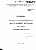 Максименко, Анастасия Васильевна. Повышение эффективности лечения больных ишемической болезнью сердца с низкой фракцией выброса левого желудочка: дис. кандидат наук: 14.01.05 - Кардиология. Тюмень. 2015. 133 с.