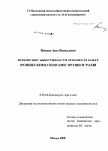 Инкина, Анна Васильевна. Повышение эффективности лечения больных хроническими стенозами гортани и трахеи: дис. кандидат медицинских наук: 14.00.04 - Болезни уха, горла и носа. Москва. 2008. 135 с.