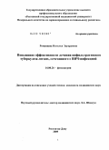 Романцева, Наталья Эдуардовна. Повышение эффективности лечения инфильтративного туберкулеза легких, сочетанного с ВИЧ-инфекцией: дис. кандидат медицинских наук: 14.00.26 - Фтизиатрия. Москва. 2009. 176 с.